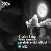 دانلود آهنگ وحید نامدار قلب سنگی